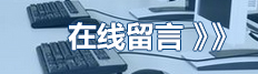 在線(xiàn)留言